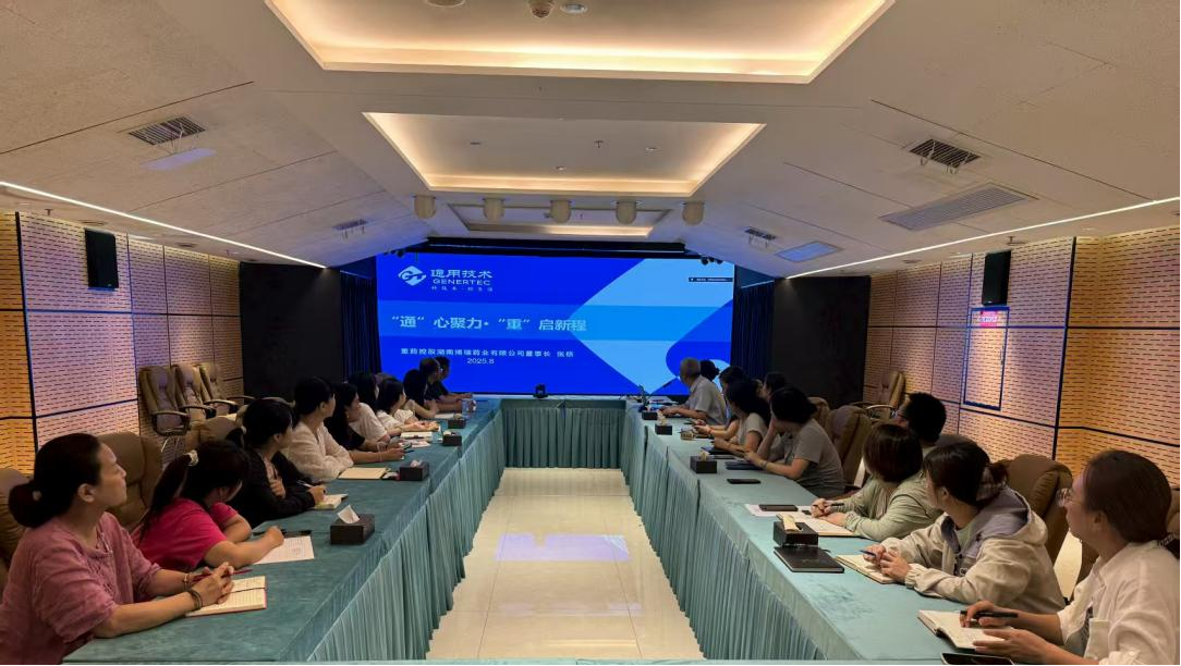 “通”心聚力·“重”啟新程 ——通用技術重藥博瑞舉辦通用集團重藥控股企業文化宣貫培訓會